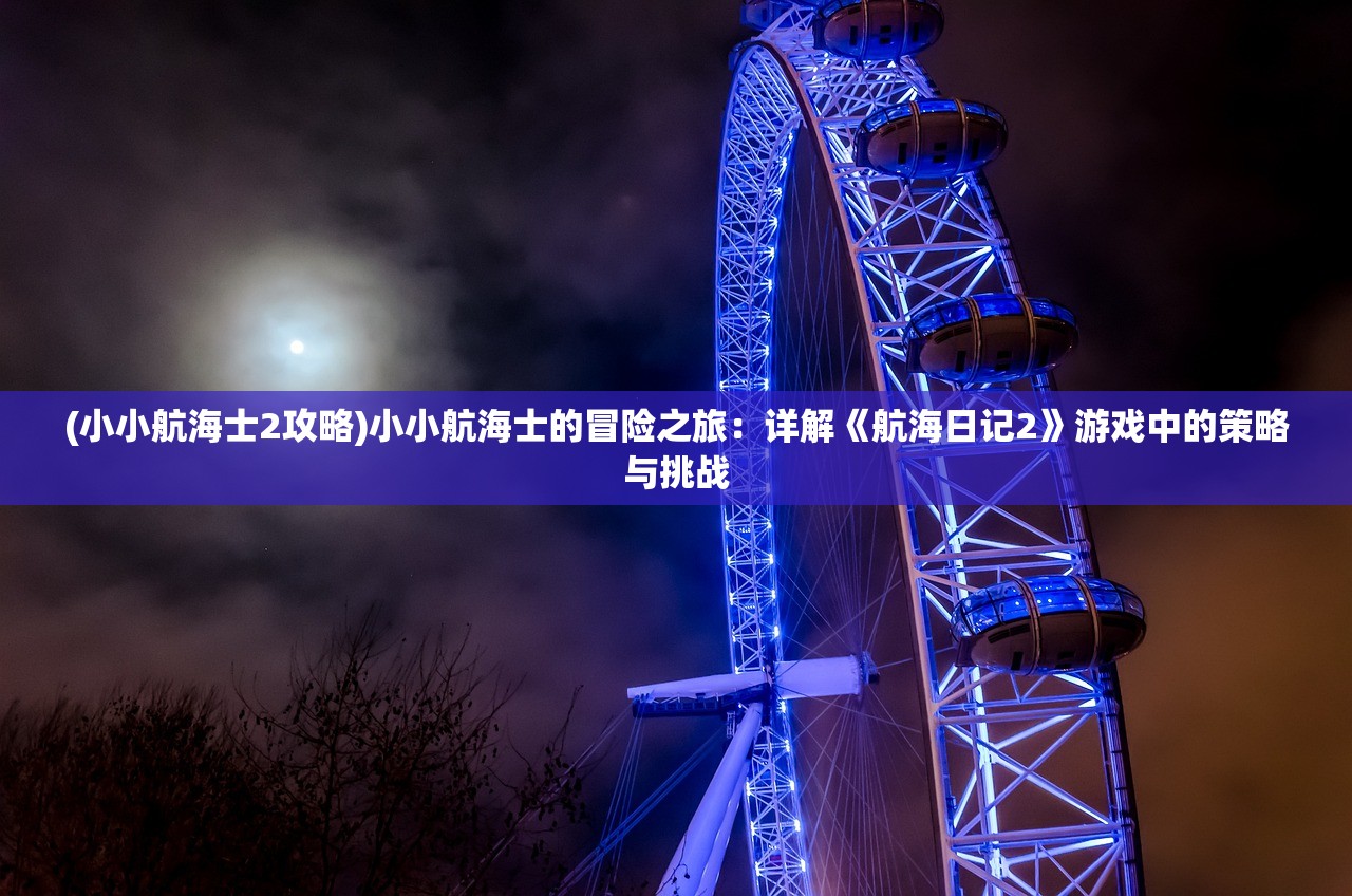 (锦衣卫开局最强武道挂机系统免费阅读)锦衣卫传奇，开局最强武道挂机，揭秘古代特工的巅峰之路！