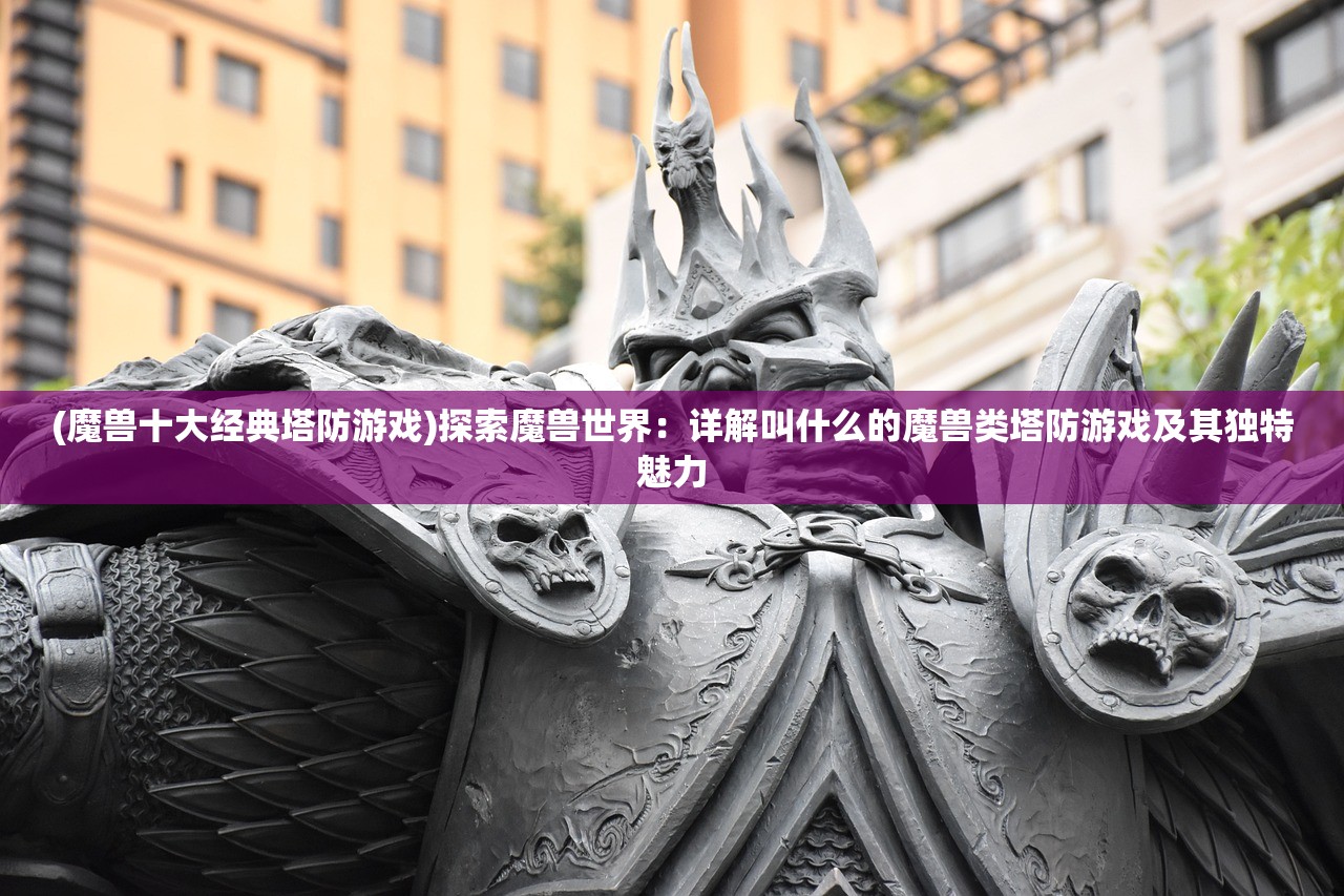 (奇迹mu手机版哪个最好比较平民)奇迹MU手机版大揭秘，盘点哪款游戏体验最佳，带你领略指尖上的奇幻之旅！