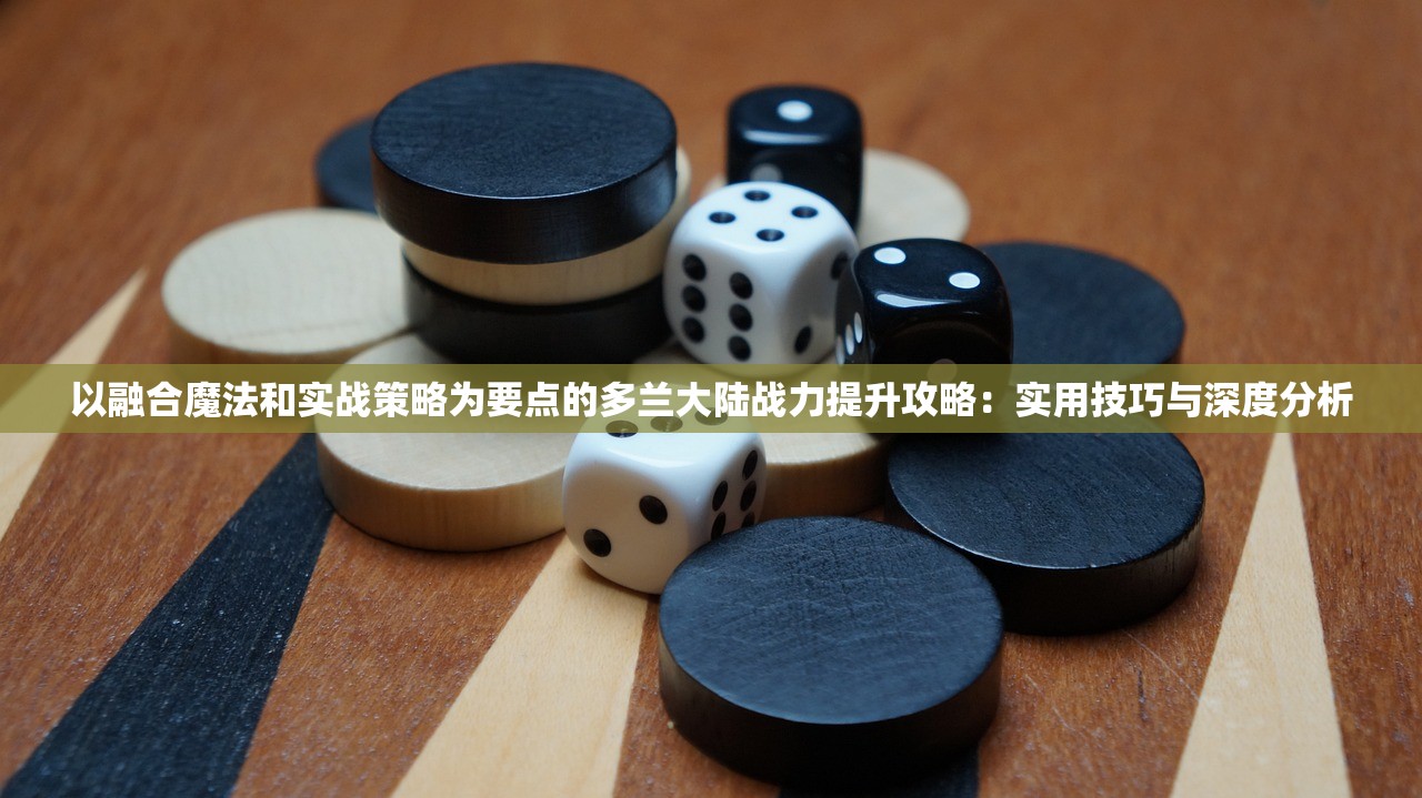 (奇迹魔界战记h5论坛)奇迹魔界战记H5，游戏现状分析及未来展望，还能玩吗？深度解析！