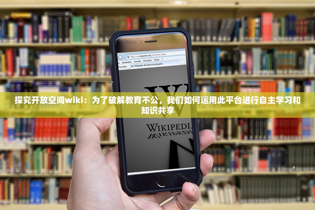 探究开放空间wiki：为了破解教育不公，我们如何运用此平台进行自主学习和知识共享