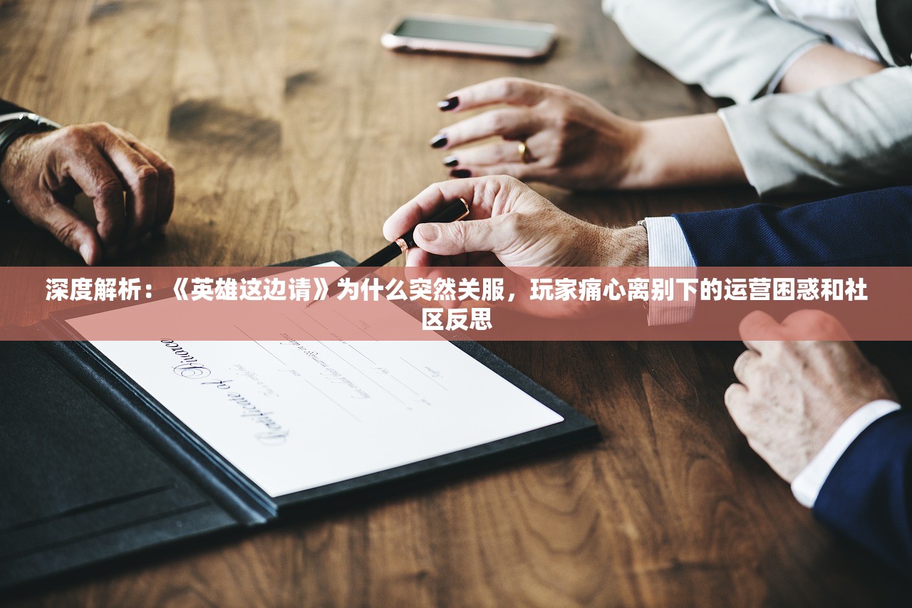 (玛娜希斯回响版号)玛娜希斯回响国服关闭真相揭秘，玩家热议与行业影响分析