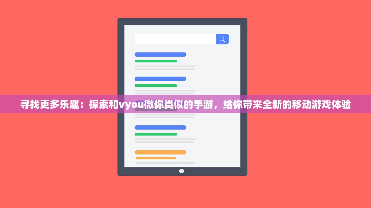 寻找更多乐趣：探索和vyou微你类似的手游，给你带来全新的移动游戏体验