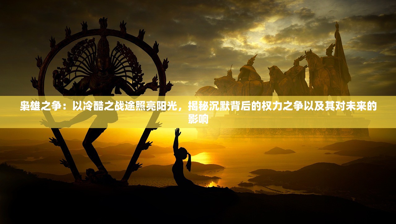(刀剑神域动漫完结了吗)刀剑神域，虚拟世界的剑舞传奇——深入剖析动漫的魅力与影响