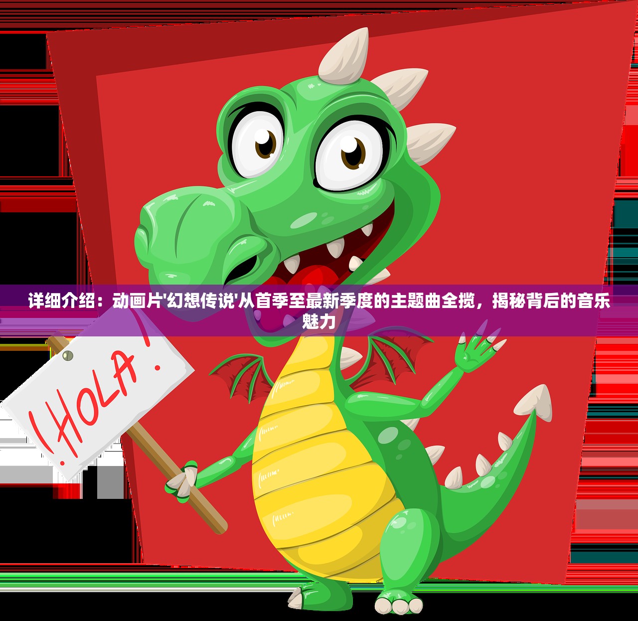 详细介绍：动画片'幻想传说'从首季至最新季度的主题曲全揽，揭秘背后的音乐魅力