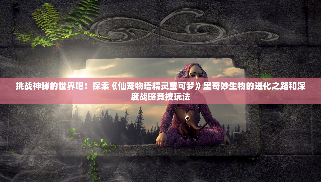 (上古神域手游)探寻上古神域，神秘画卷中的奇幻世界与信仰之谜