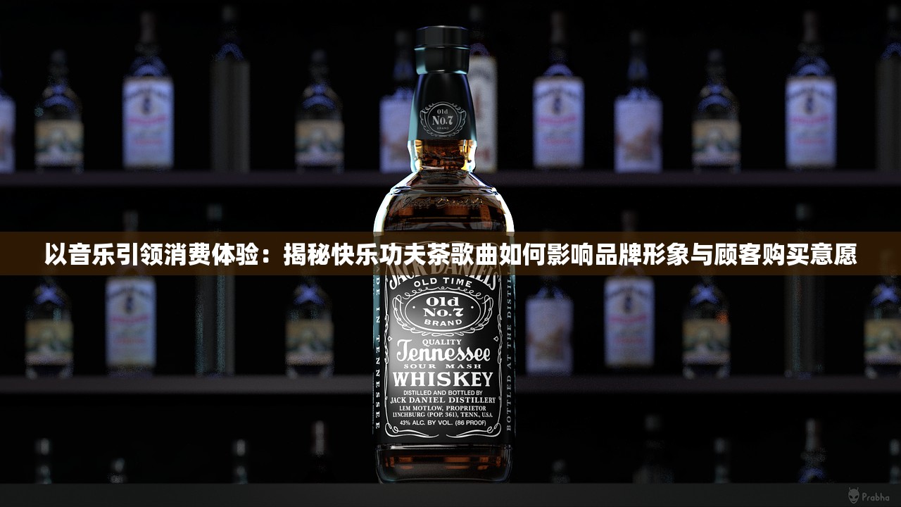 以音乐引领消费体验：揭秘快乐功夫茶歌曲如何影响品牌形象与顾客购买意愿