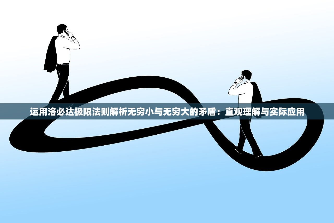 运用洛必达极限法则解析无穷小与无穷大的矛盾：直观理解与实际应用