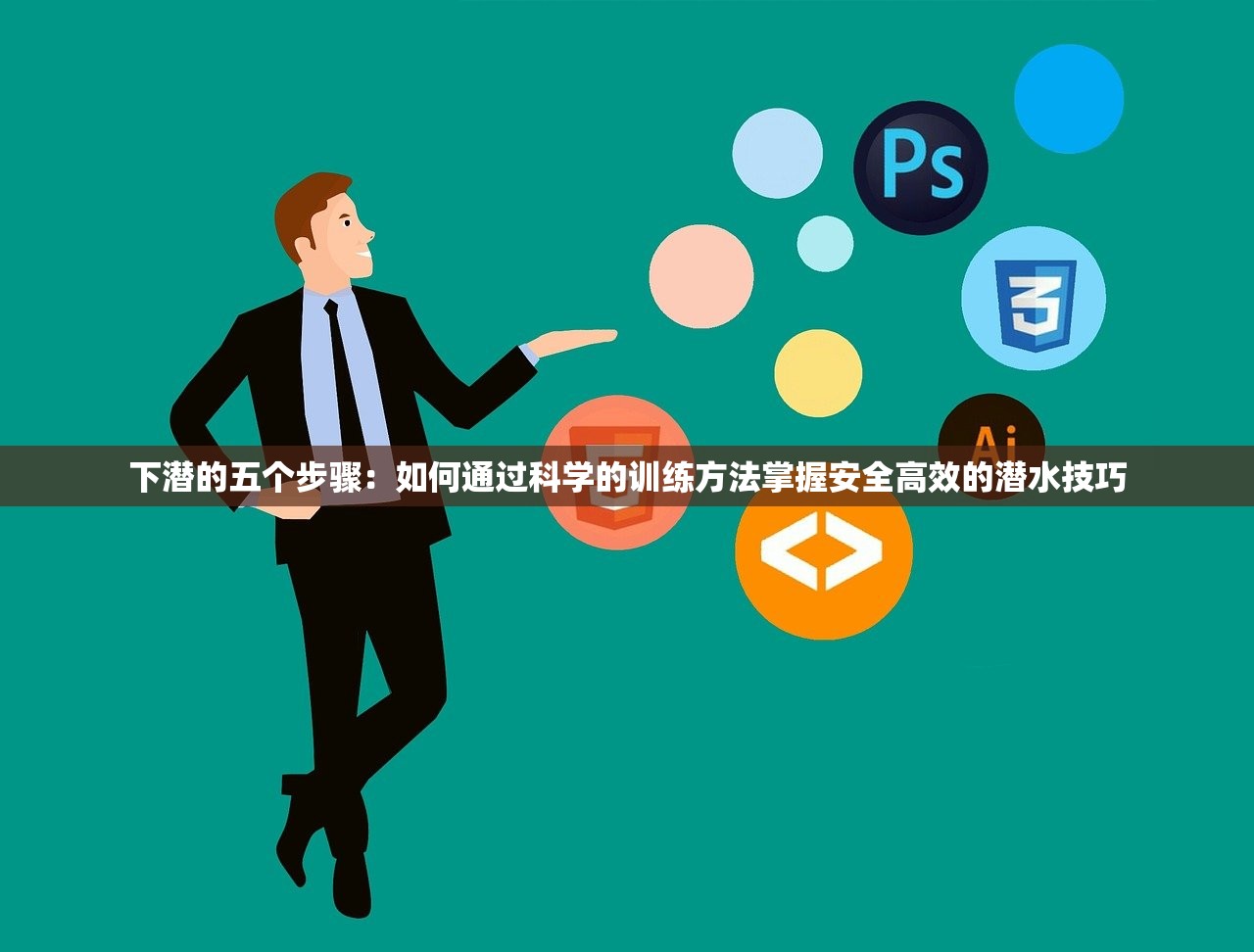 下潜的五个步骤：如何通过科学的训练方法掌握安全高效的潜水技巧
