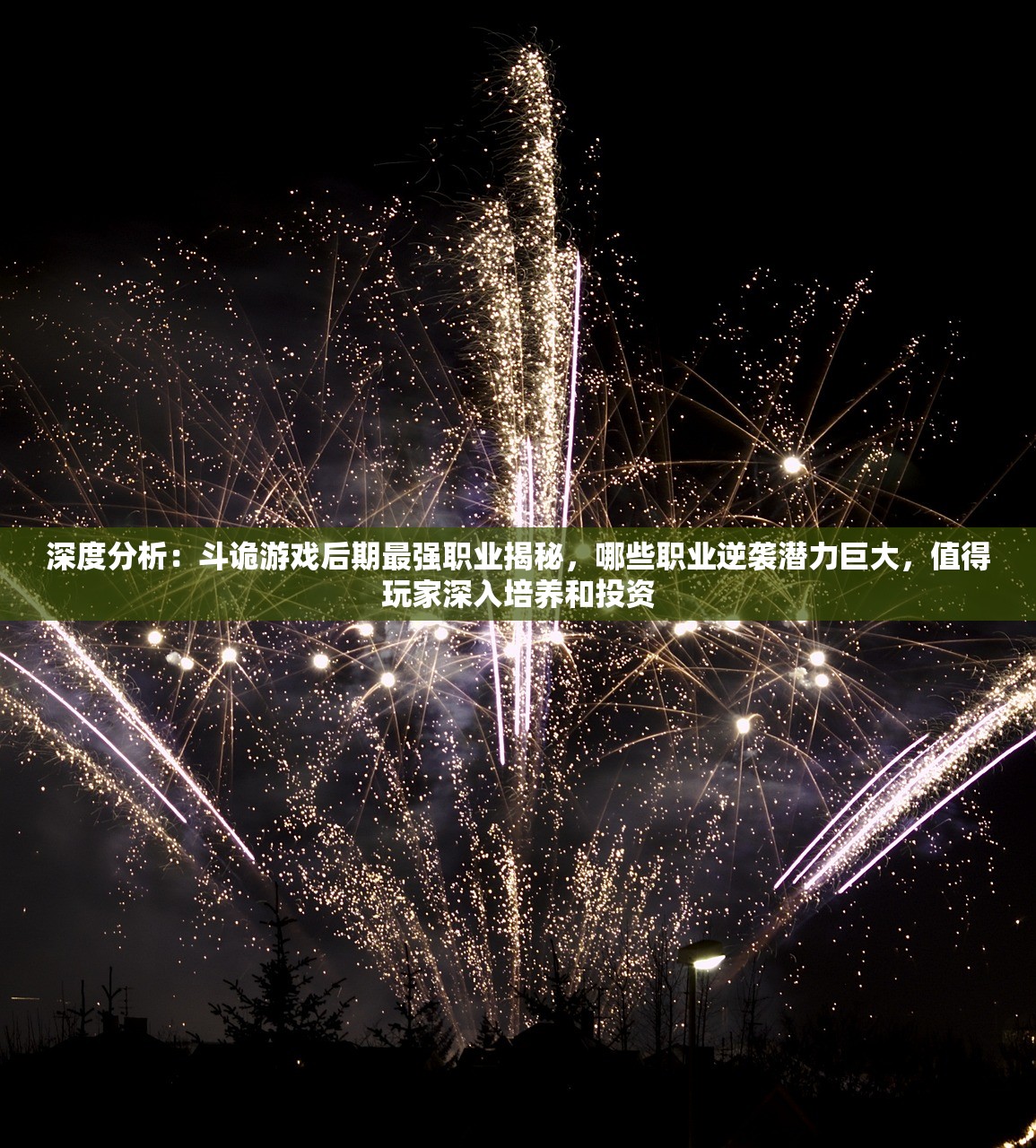 深度分析：斗诡游戏后期最强职业揭秘，哪些职业逆袭潜力巨大，值得玩家深入培养和投资