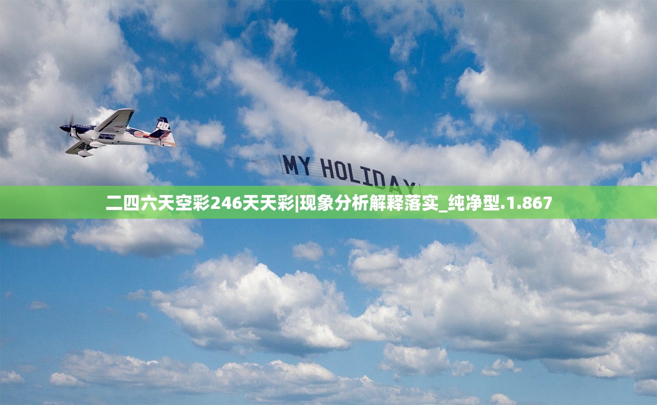 二四六天空彩246天天彩|现象分析解释落实_纯净型.1.867