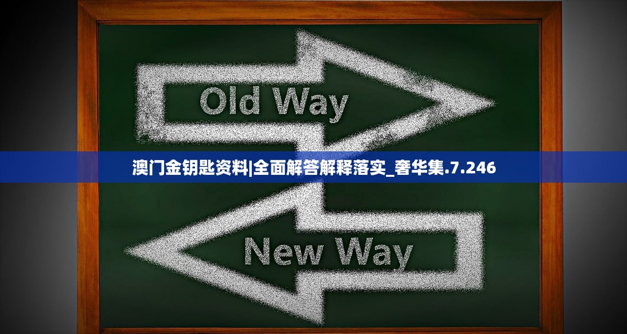 澳门金钥匙资料|全面解答解释落实_奢华集.7.246