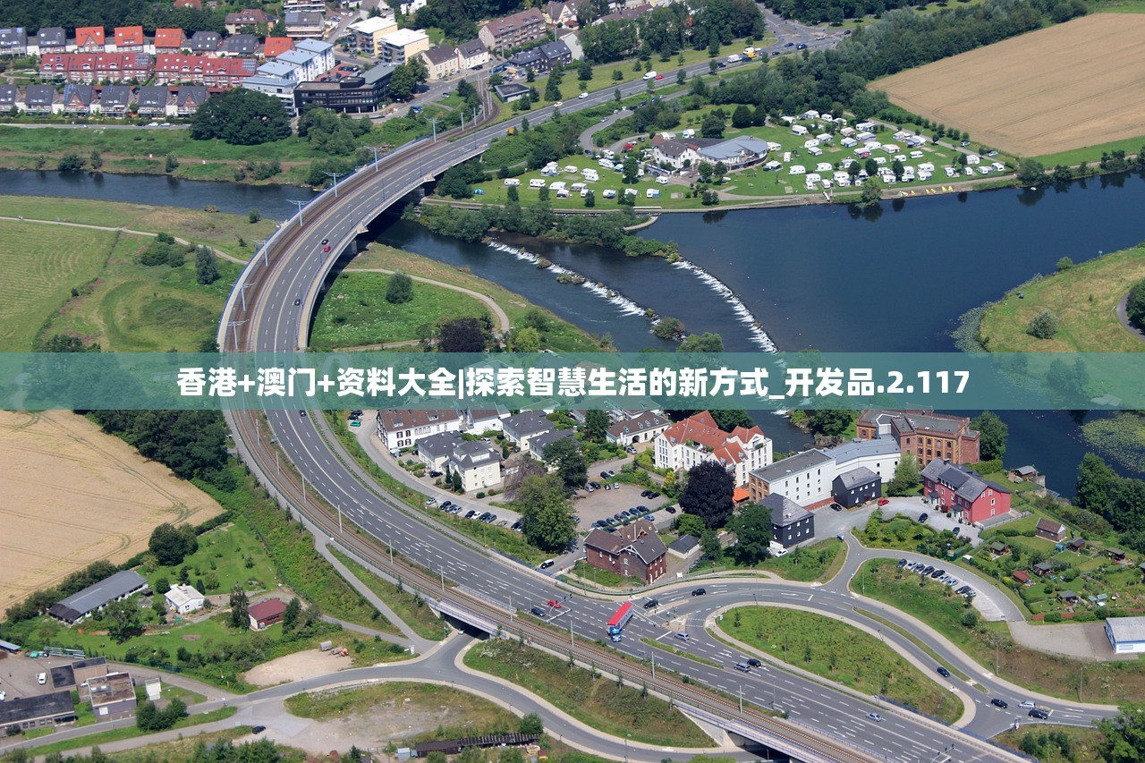 香港+澳门+资料大全|探索智慧生活的新方式_开发品.2.117