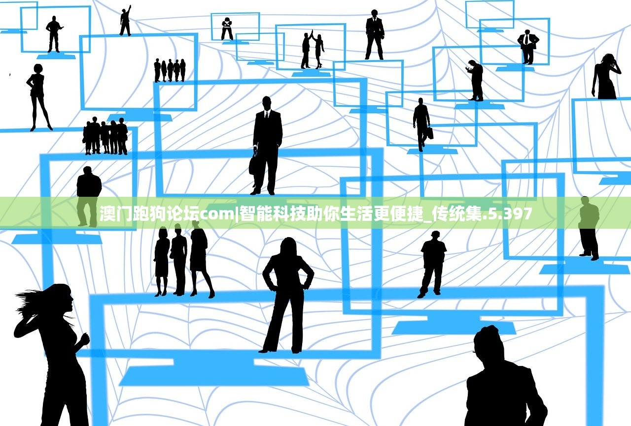 澳门跑狗论坛com|智能科技助你生活更便捷_传统集.5.397