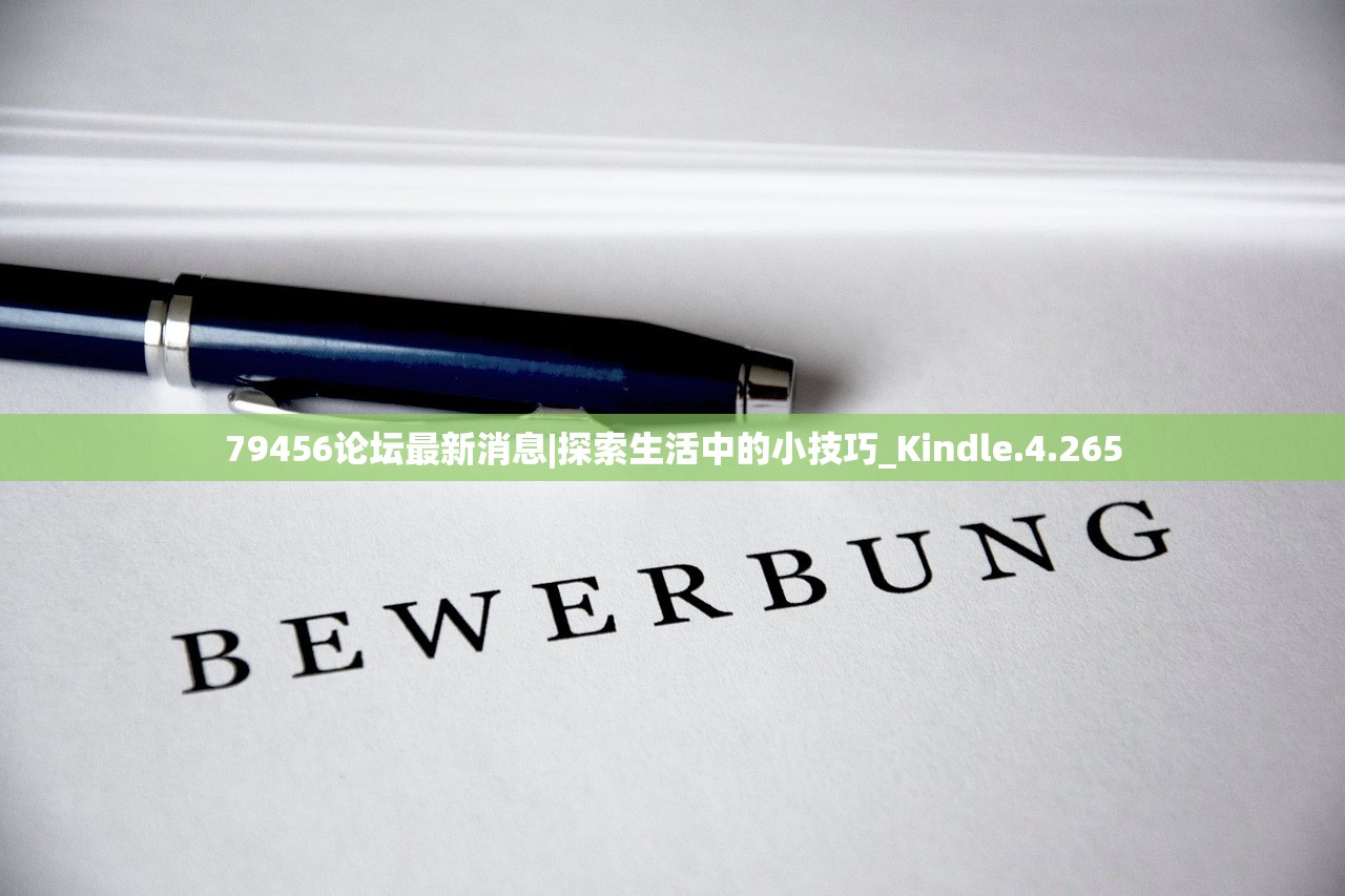 79456论坛最新消息|探索生活中的小技巧_Kindle.4.265