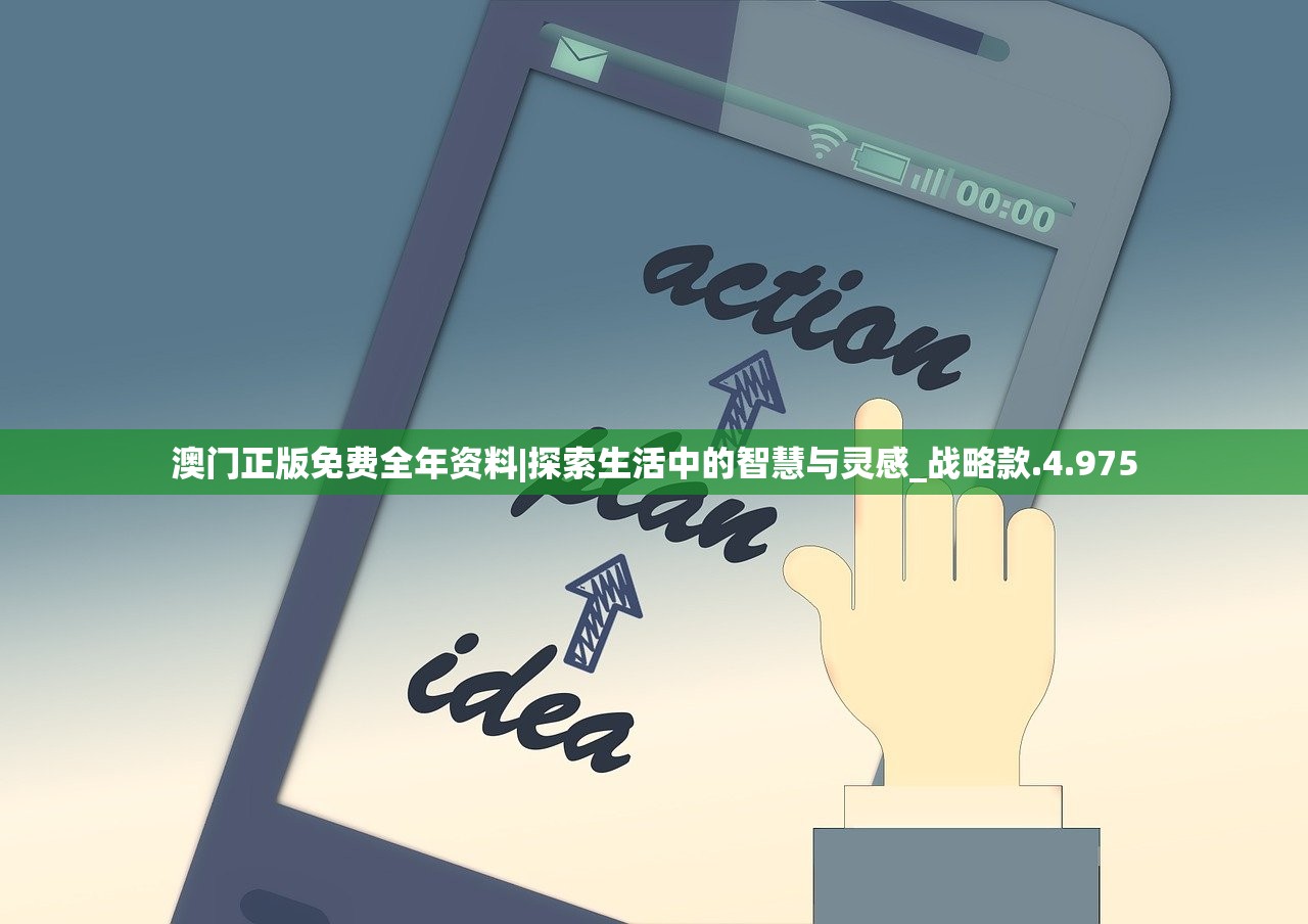 澳门正版免费全年资料|探索生活中的智慧与灵感_战略款.4.975