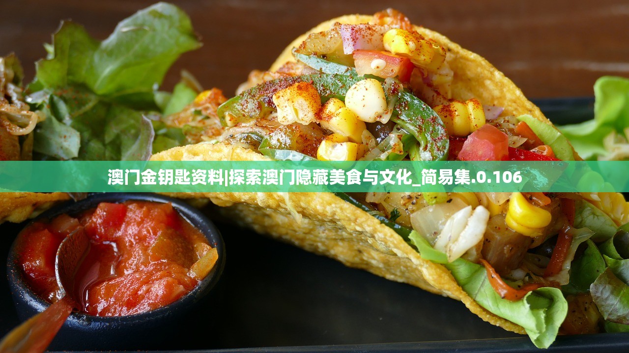 澳门金钥匙资料|探索澳门隐藏美食与文化_简易集.0.106