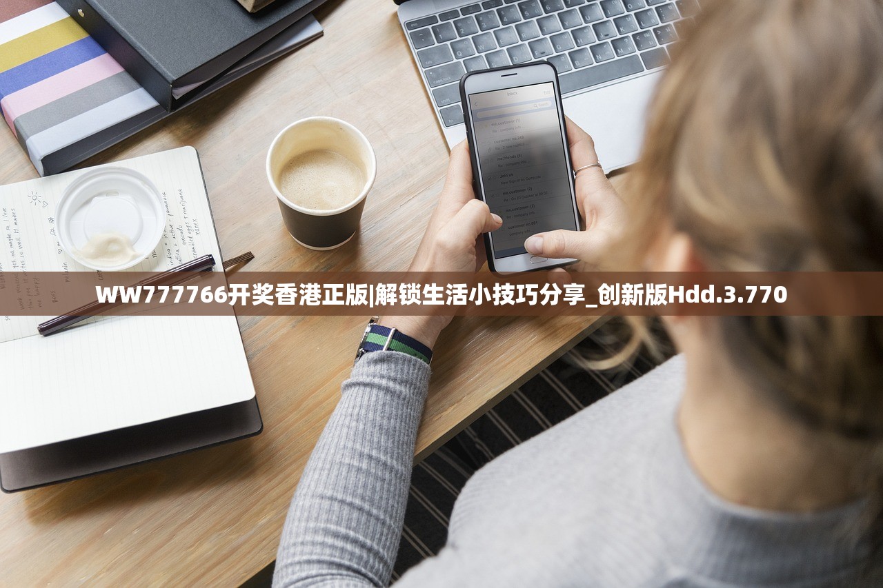 WW777766开奖香港正版|解锁生活小技巧分享_创新版Hdd.3.770