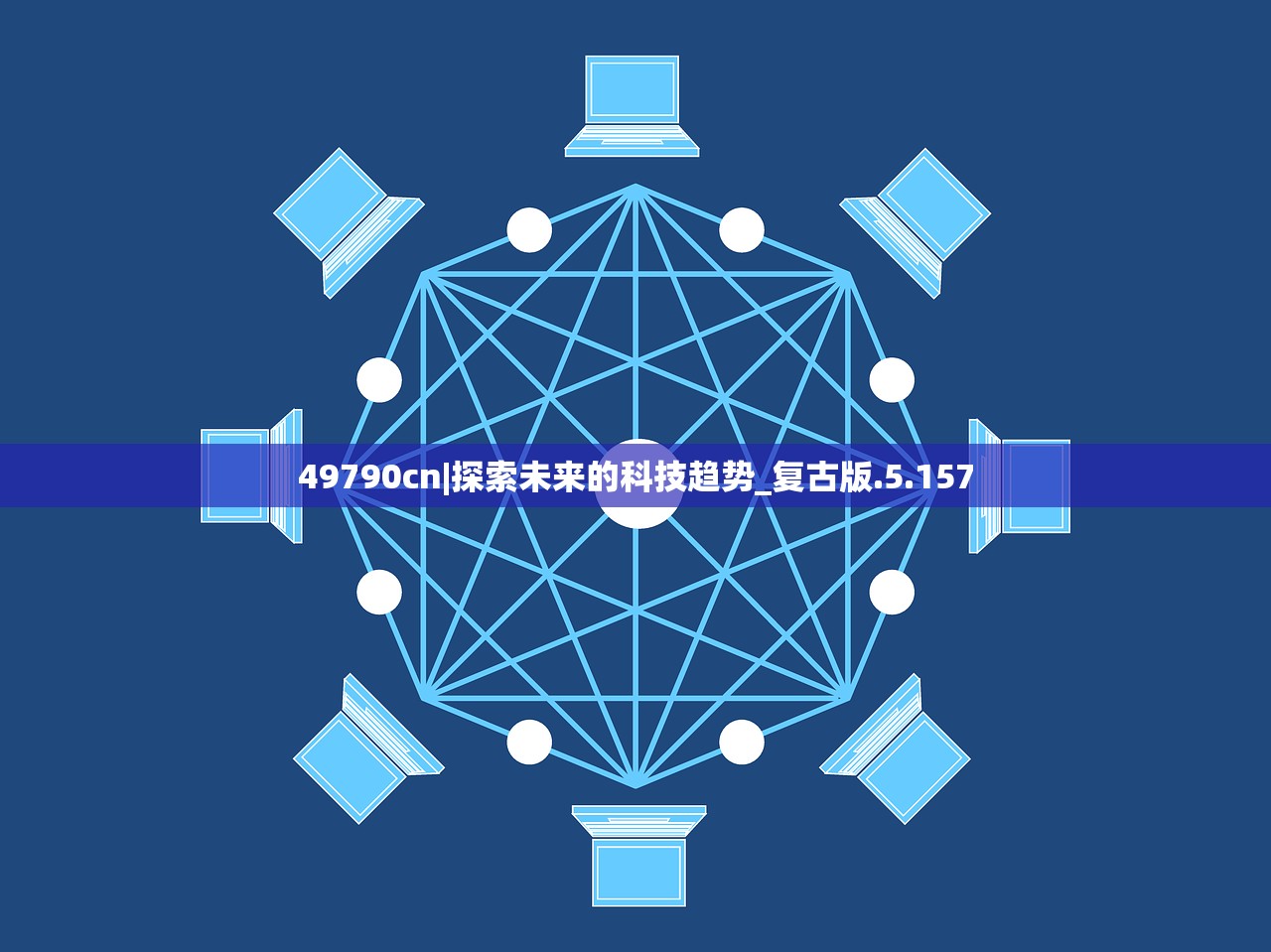 49790cn|探索未来的科技趋势_复古版.5.157