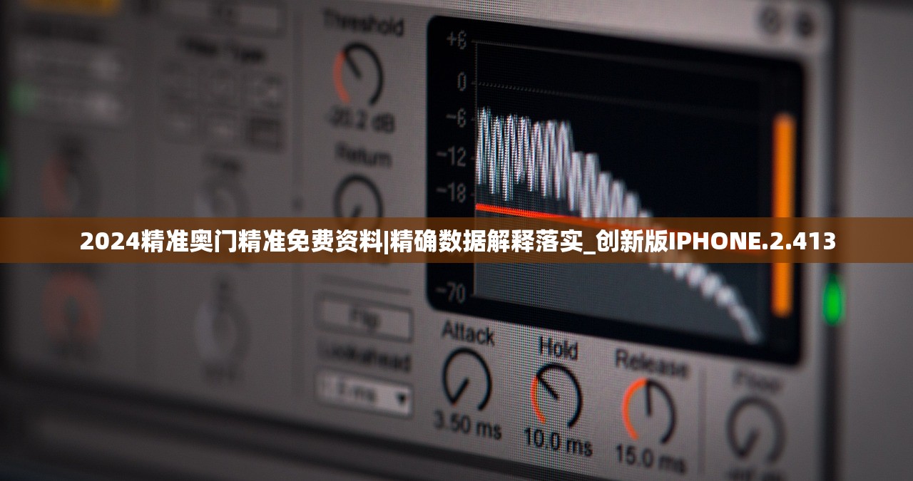 2024精准奥门精准免费资料|精确数据解释落实_创新版IPHONE.2.413