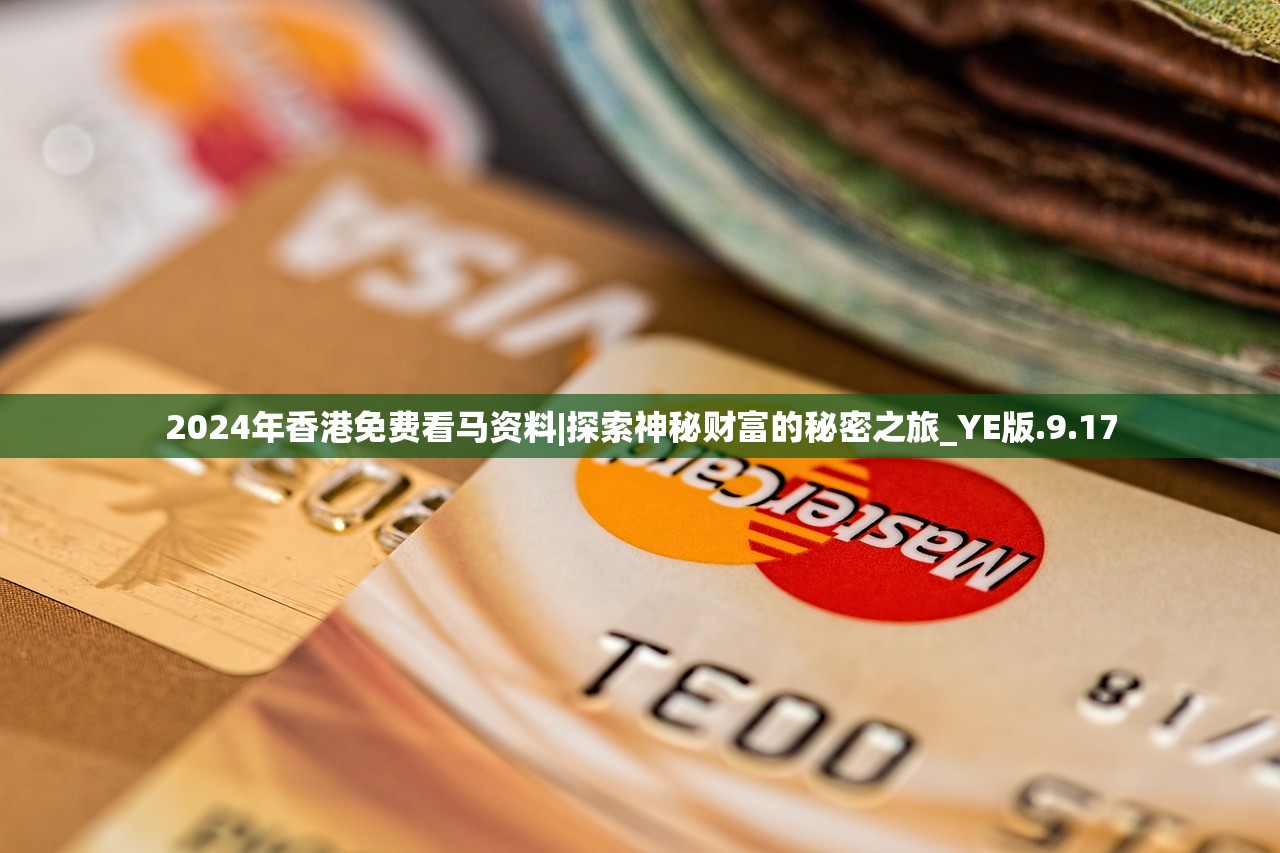 2024年香港免费看马资料|探索神秘财富的秘密之旅_YE版.9.17