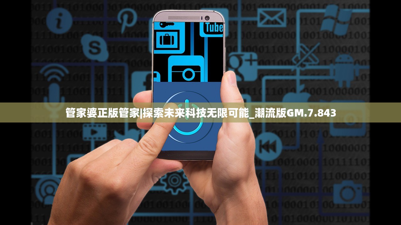 管家婆正版管家|探索未来科技无限可能_潮流版GM.7.843