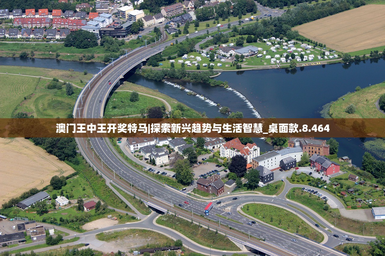 澳门王中王开奖特马|探索新兴趋势与生活智慧_桌面款.8.464