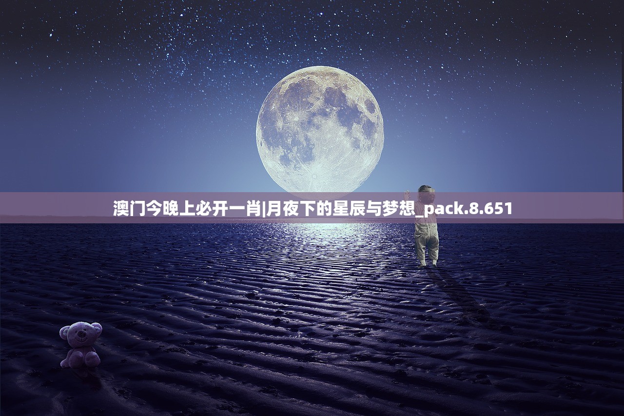 澳门今晚上必开一肖|月夜下的星辰与梦想_pack.8.651
