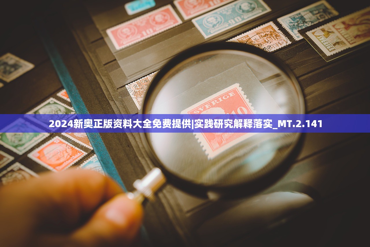 2024新奥正版资料大全免费提供|实践研究解释落实_MT.2.141