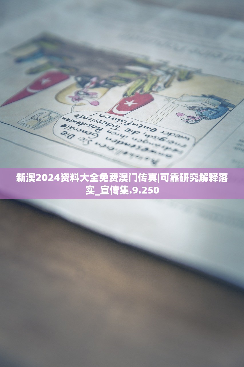 新澳2024资料大全免费澳门传真|可靠研究解释落实_宣传集.9.250