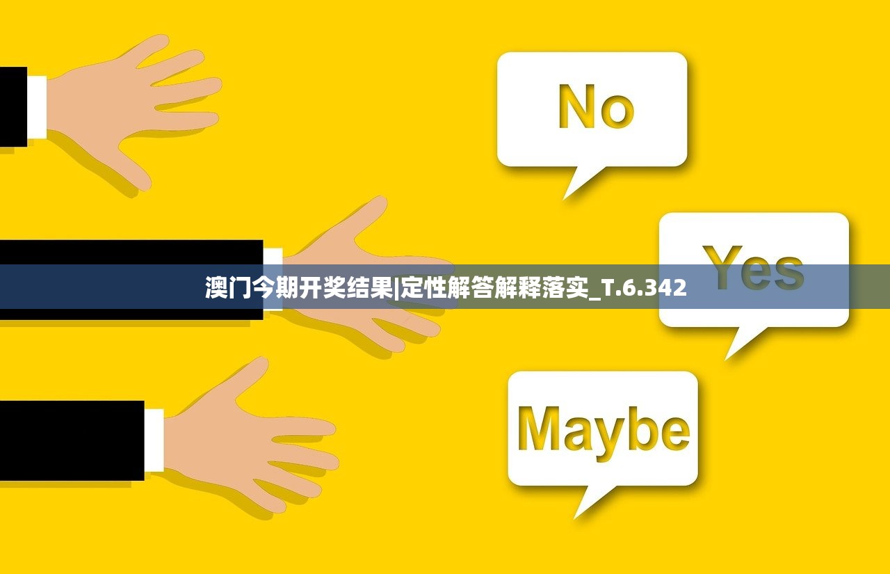 澳门今期开奖结果|定性解答解释落实_T.6.342