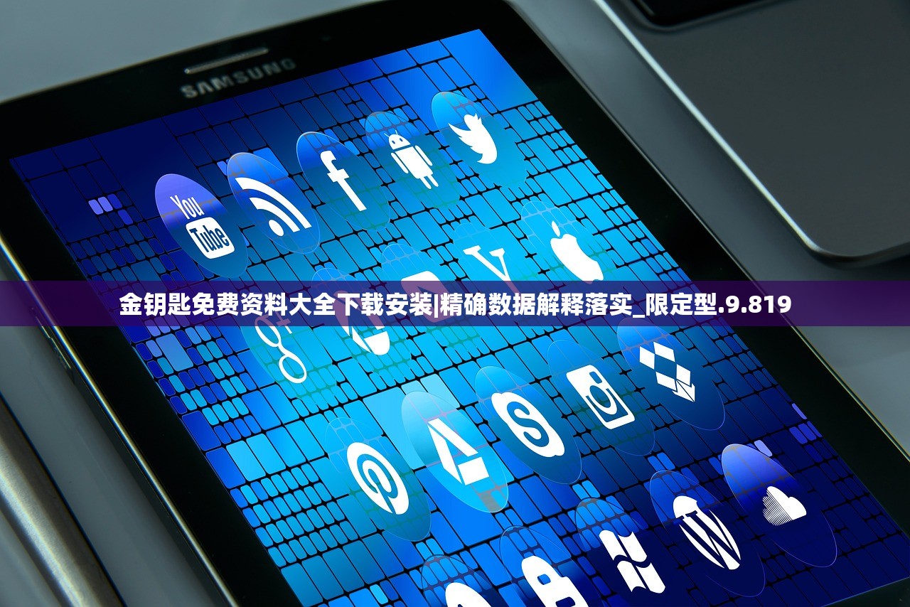金钥匙免费资料大全下载安装|精确数据解释落实_限定型.9.819