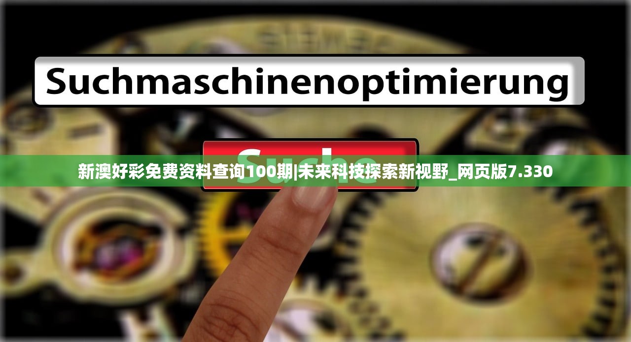 新澳好彩免费资料查询100期|未来科技探索新视野_网页版7.330