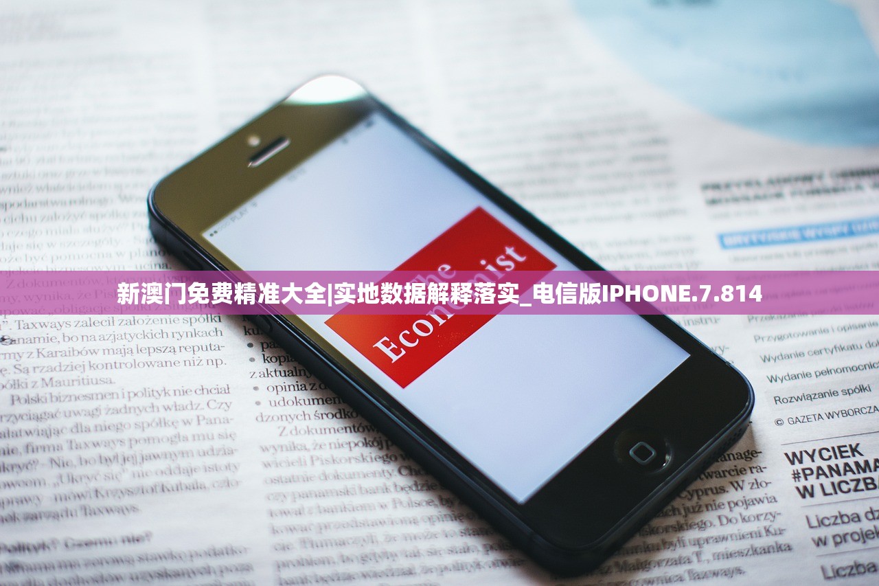 新澳门免费精准大全|实地数据解释落实_电信版IPHONE.7.814