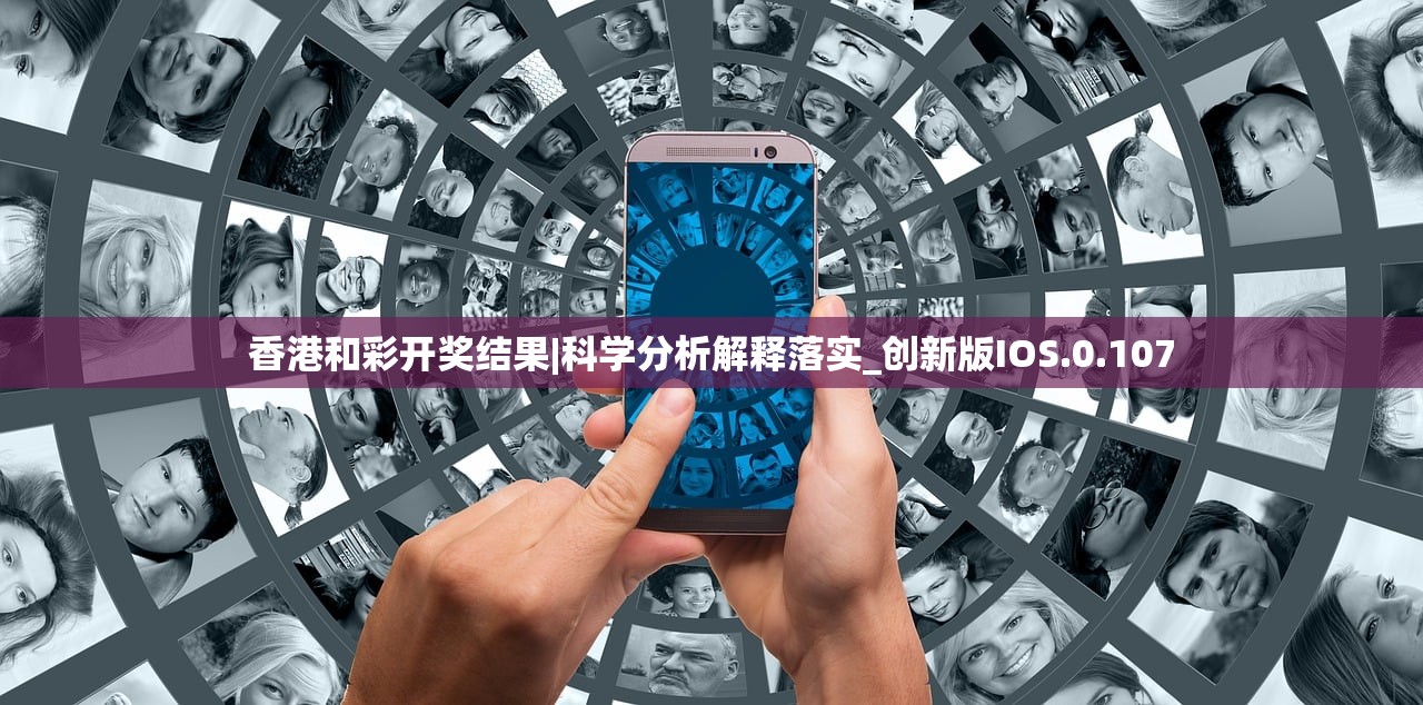 香港和彩开奖结果|科学分析解释落实_创新版IOS.0.107