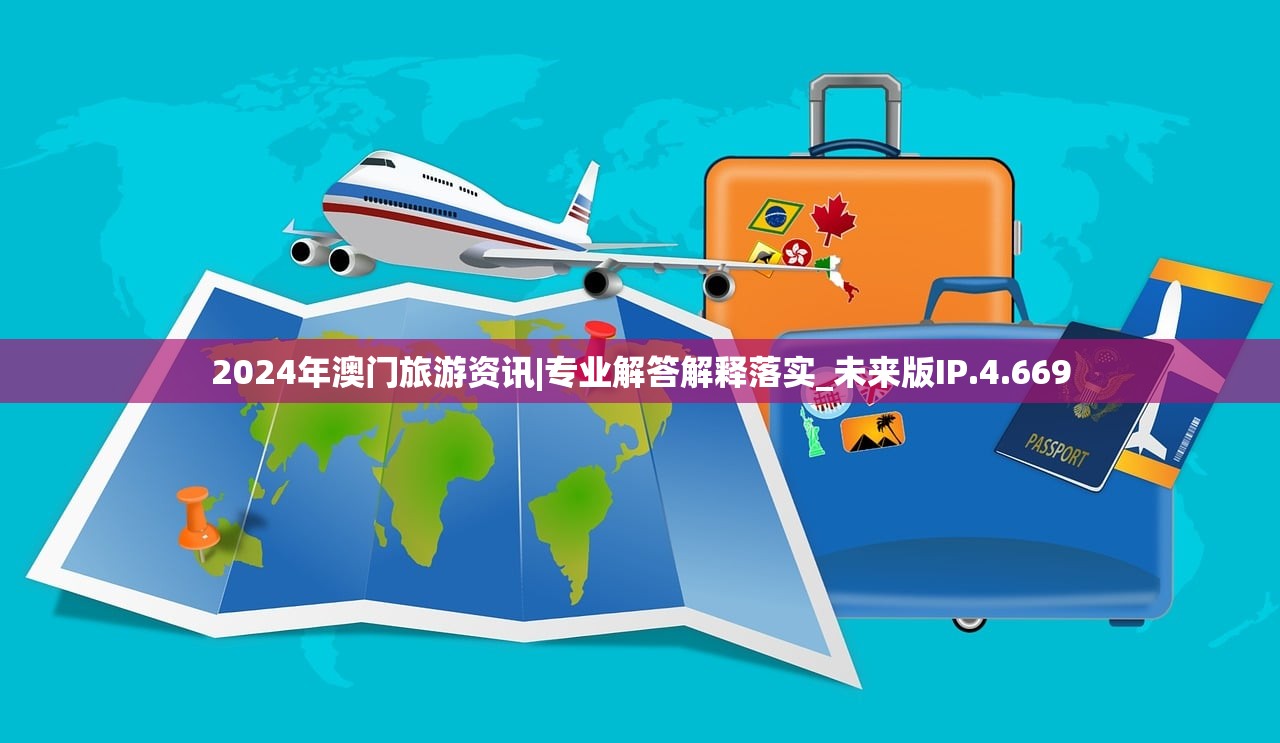 2024年澳门旅游资讯|专业解答解释落实_未来版IP.4.669