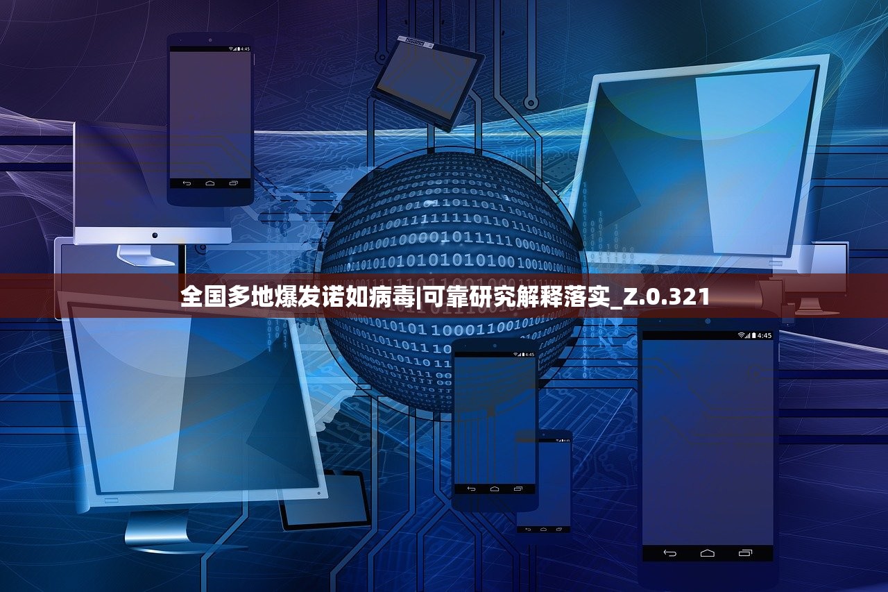 全国多地爆发诺如病毒|可靠研究解释落实_Z.0.321