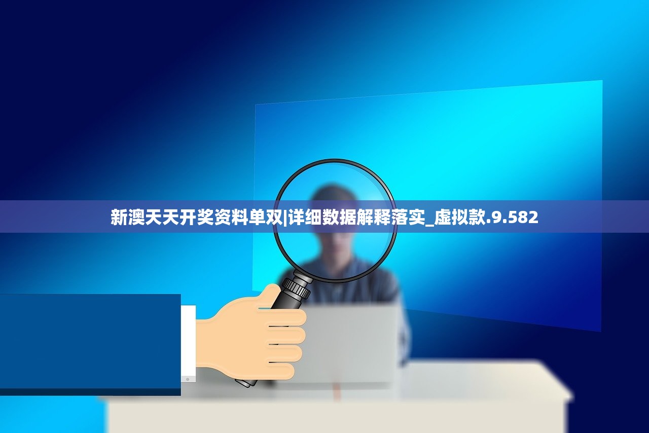 新澳天天开奖资料单双|详细数据解释落实_虚拟款.9.582