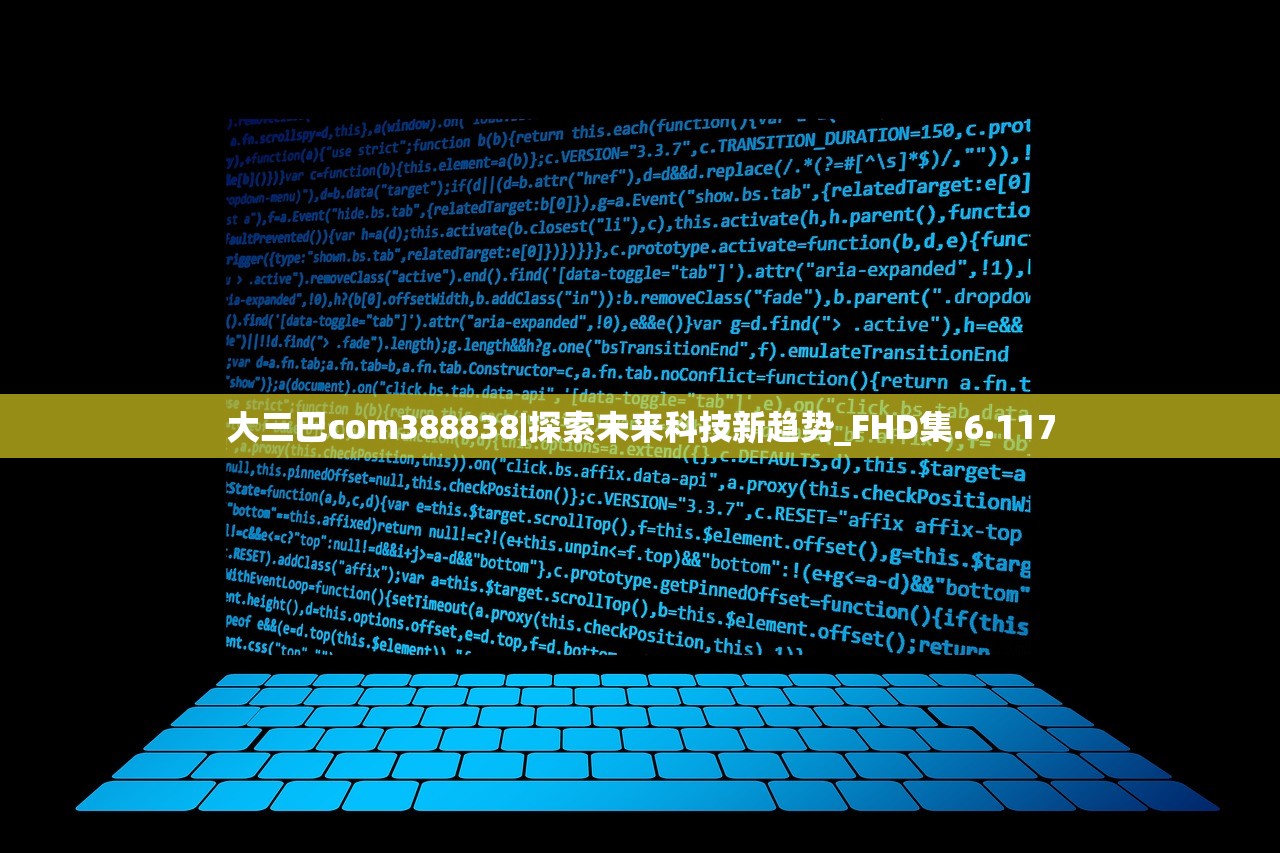 大三巴com388838|探索未来科技新趋势_FHD集.6.117