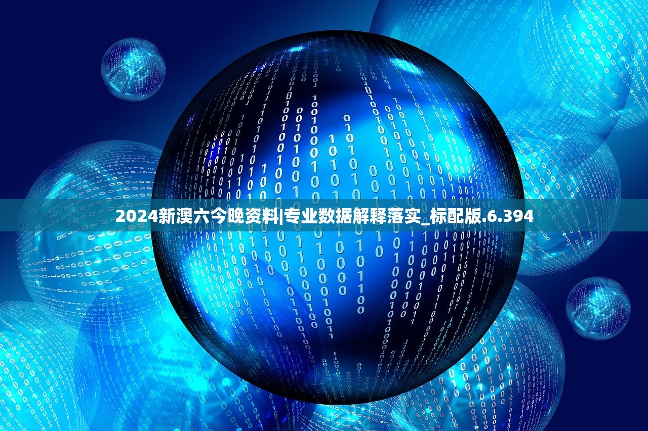 2024新澳六今晚资料|专业数据解释落实_标配版.6.394