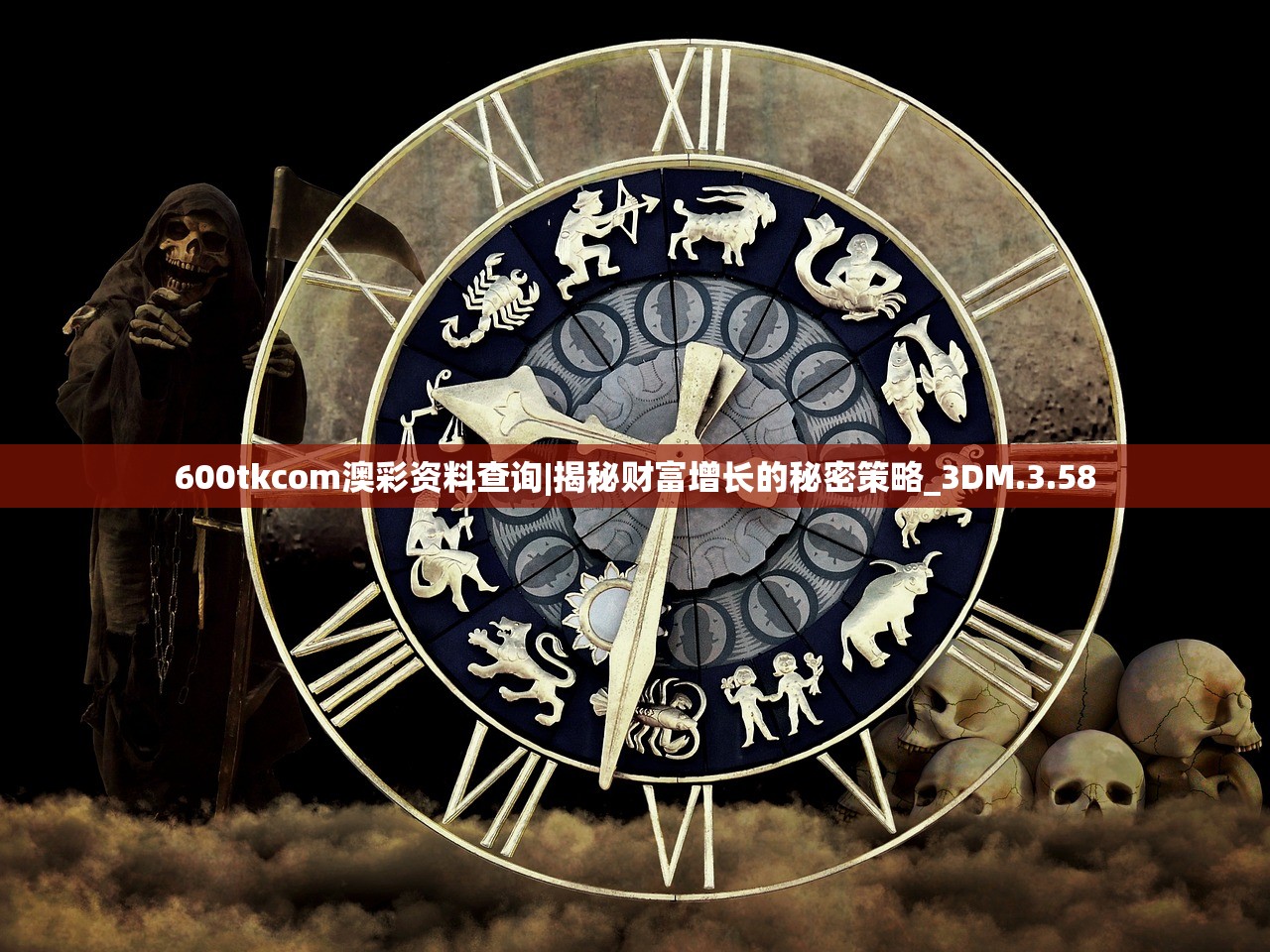600tkcom澳彩资料查询|揭秘财富增长的秘密策略_3DM.3.58