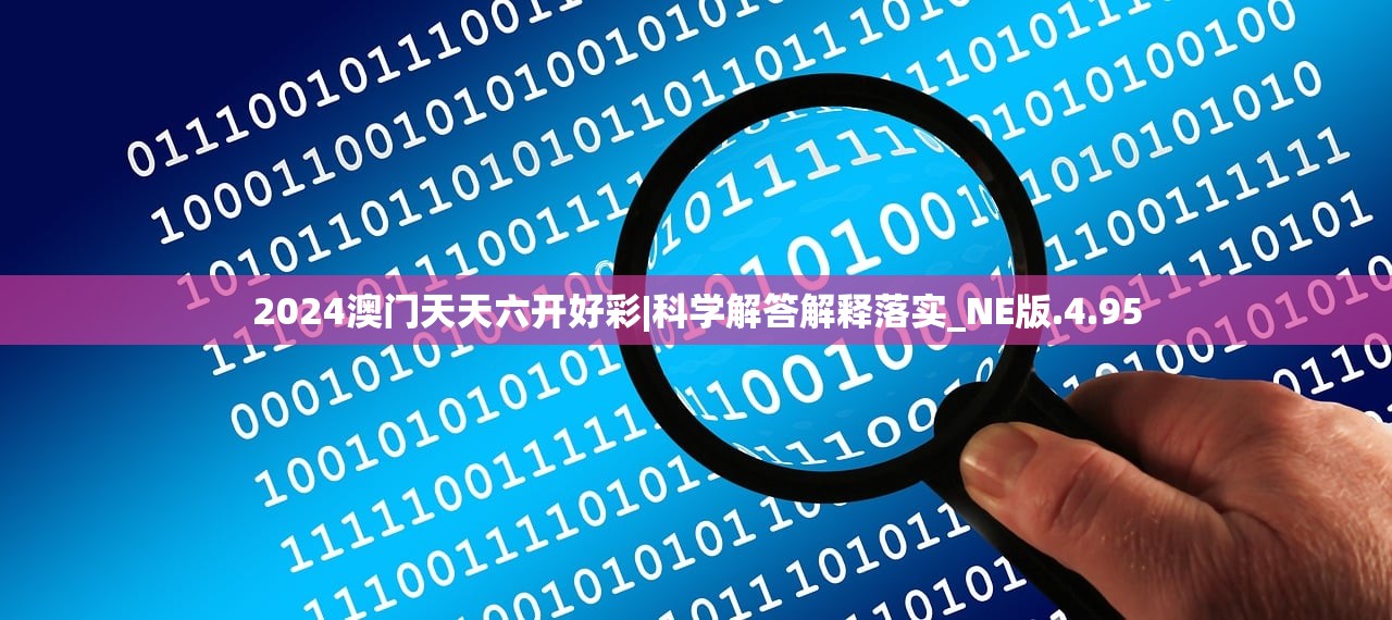 2024澳门天天六开好彩|科学解答解释落实_NE版.4.95