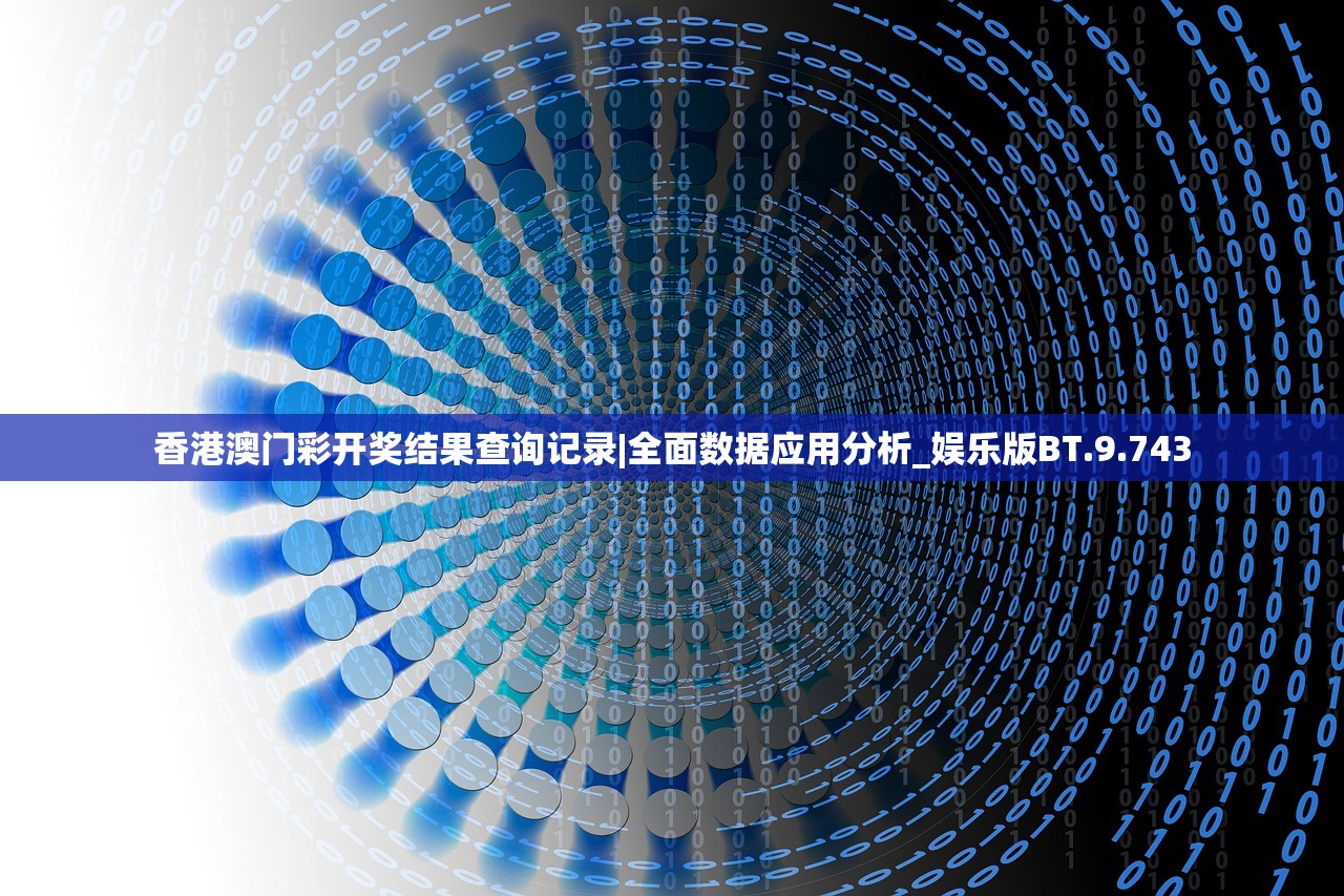 香港澳门彩开奖结果查询记录|全面数据应用分析_娱乐版BT.9.743
