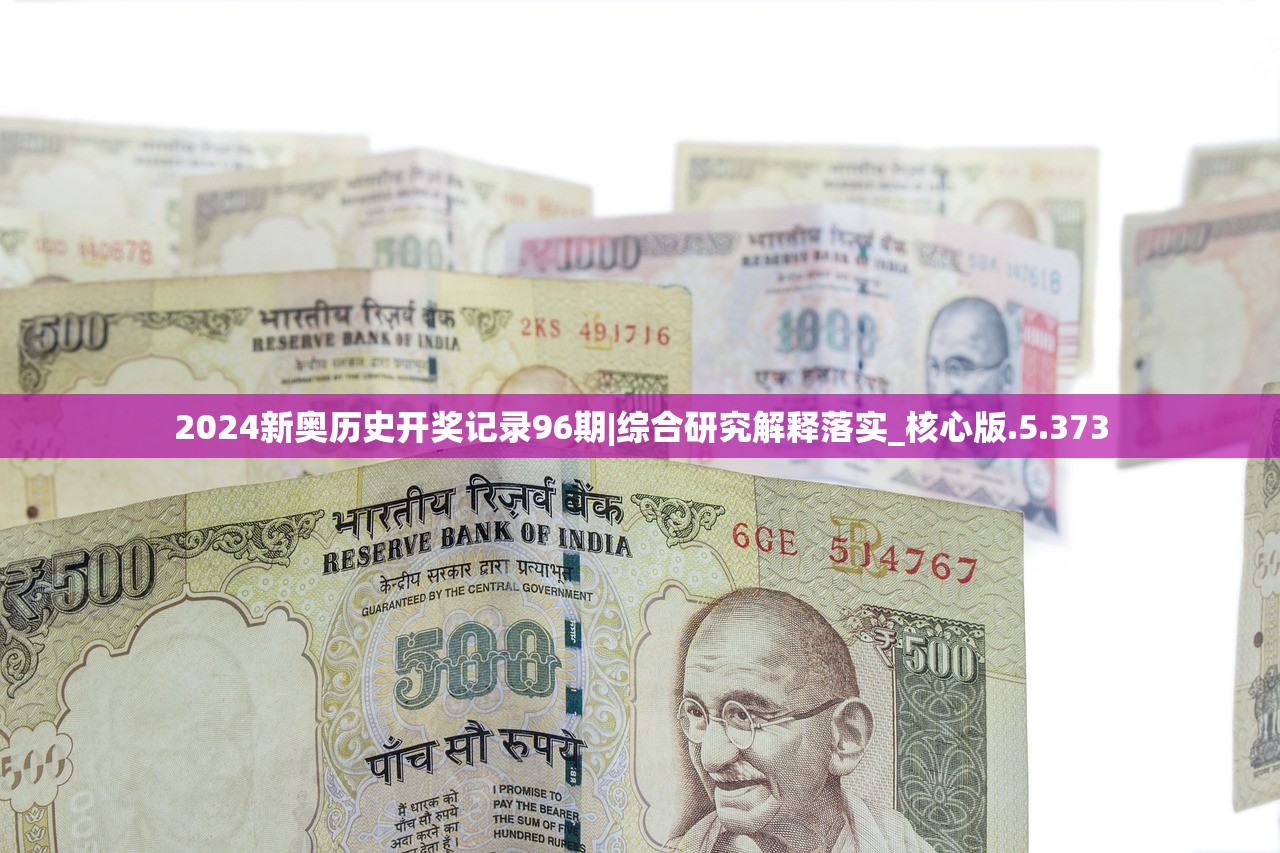 2024新奥历史开奖记录96期|综合研究解释落实_核心版.5.373