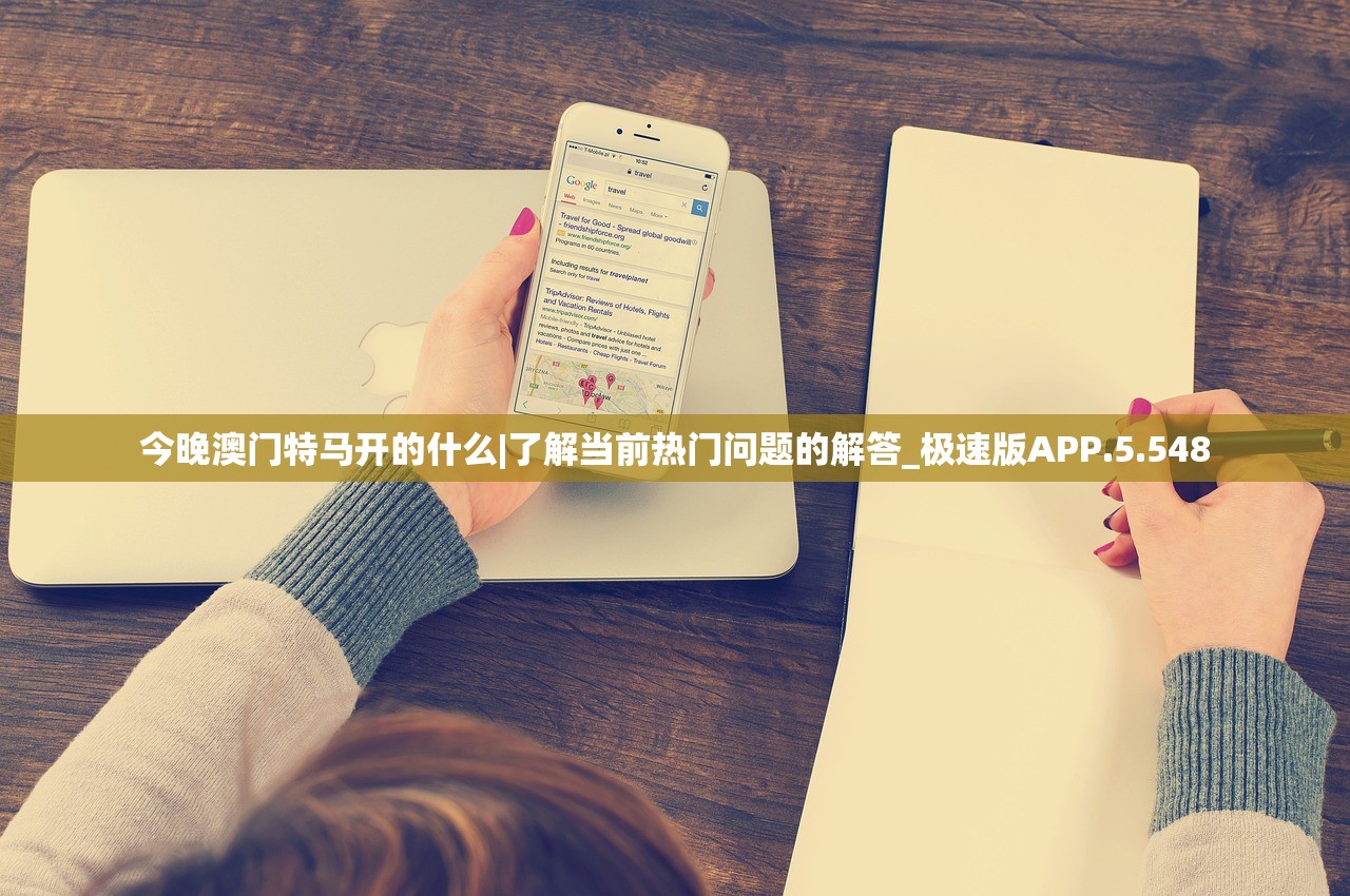 今晚澳门特马开的什么|了解当前热门问题的解答_极速版APP.5.548