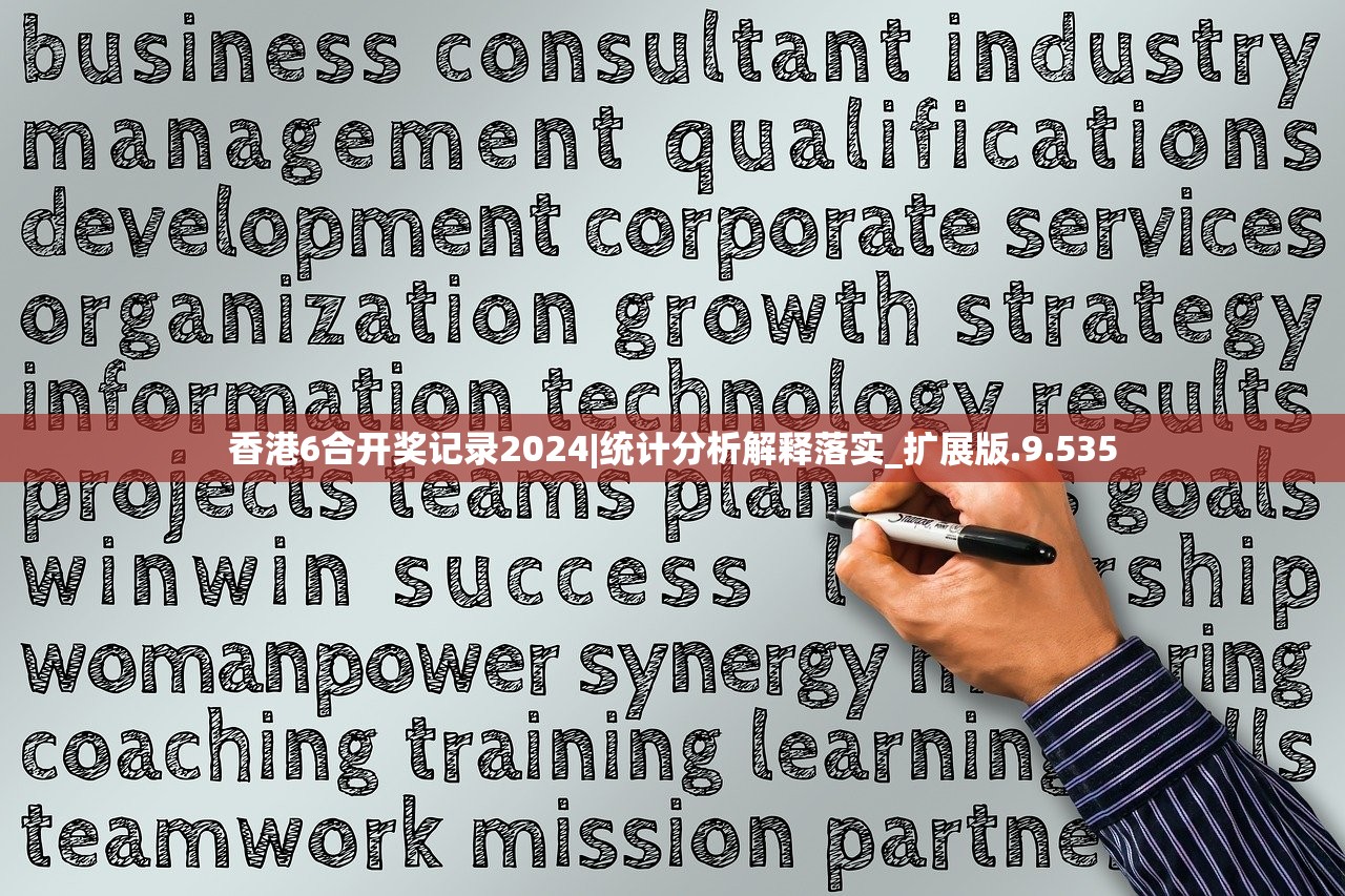 香港6合开奖记录2024|统计分析解释落实_扩展版.9.535