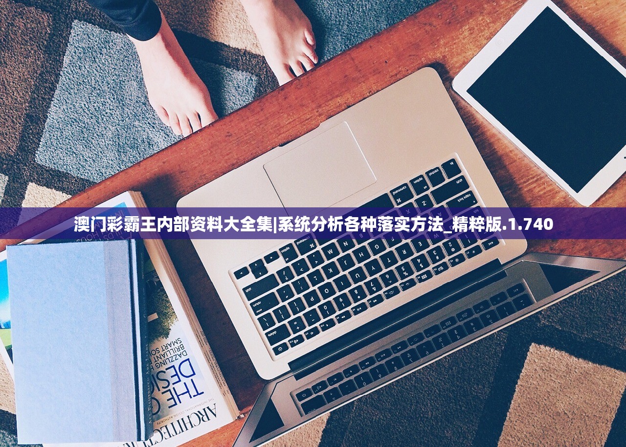 澳门彩霸王内部资料大全集|系统分析各种落实方法_精粹版.1.740