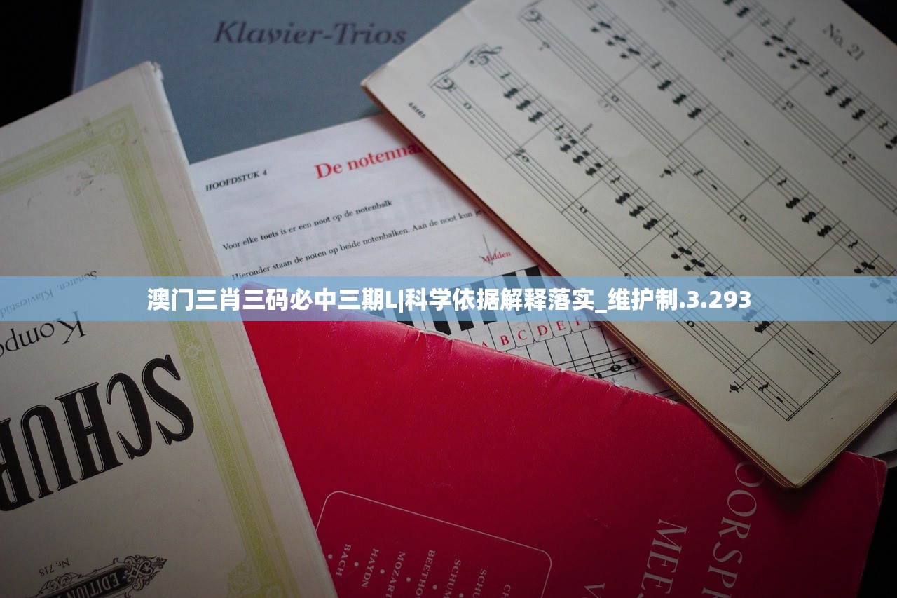澳门三肖三码必中三期L|科学依据解释落实_维护制.3.293