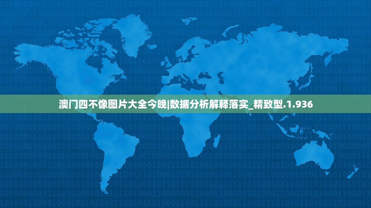 澳门四不像图片大全今晚|数据分析解释落实_精致型.1.936