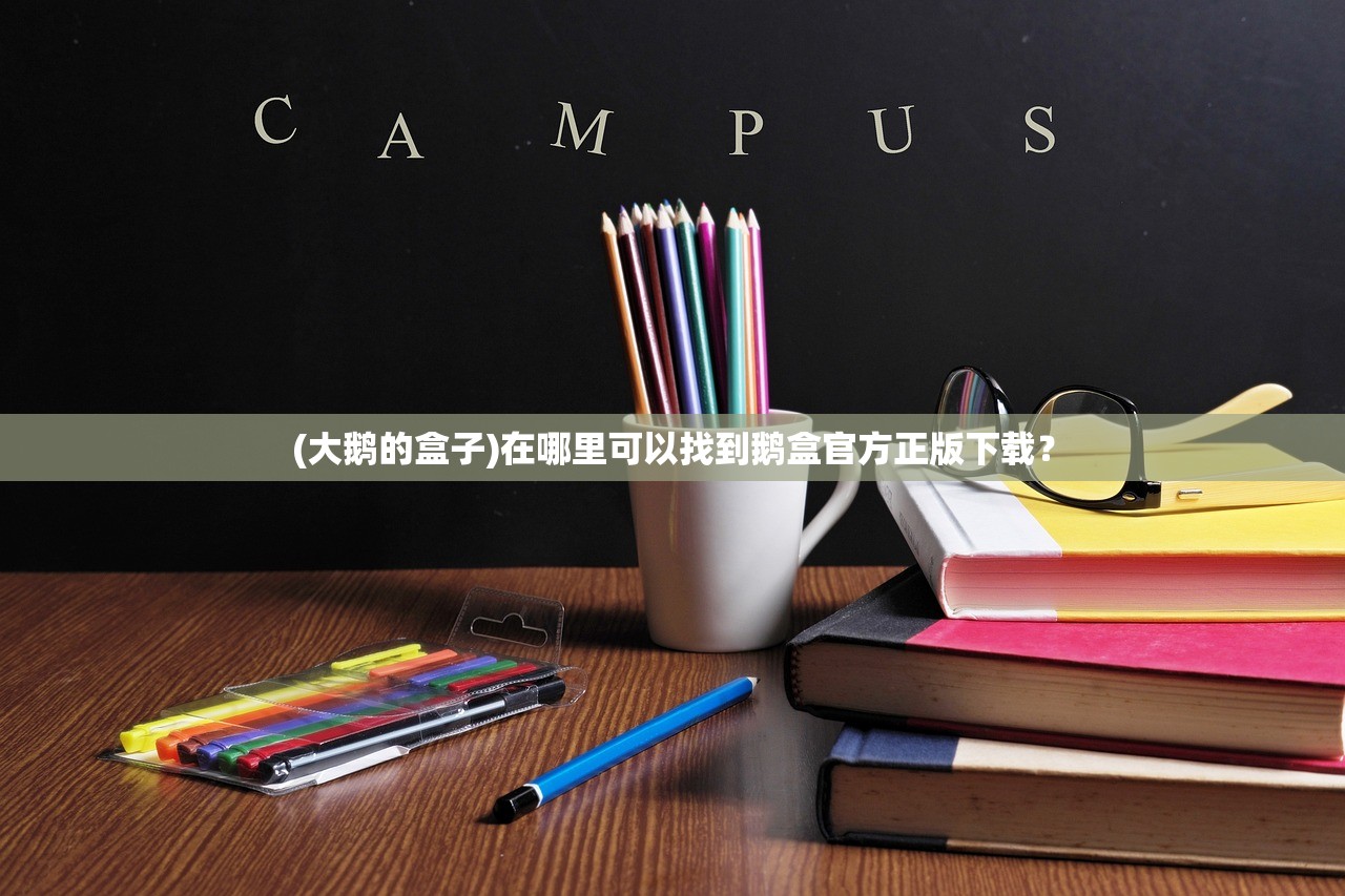 (北京脱口秀俱乐部地址)北京脱口秀俱乐部，笑谈人生，探寻城市幽默文化新天地