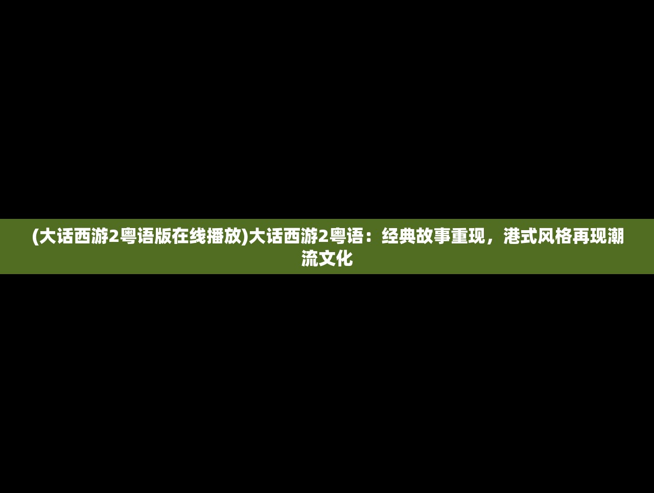 (拳皇97手机版单机经典)拳皇97手机版单机大蛇版，经典再现，重温街机情怀的移动之旅